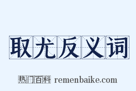 取尤反义词是什么意思的图片
